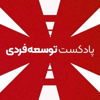 کاور نکته مهم: رسالت پادکست ما این اپیزوده