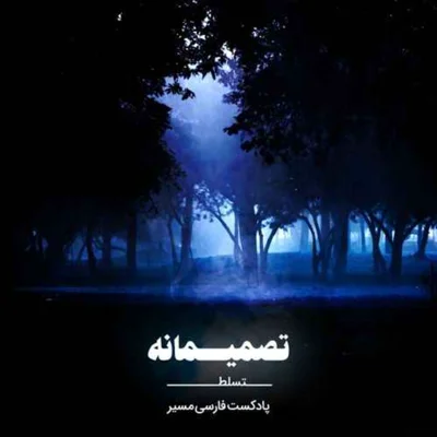 کاور تاثیر اجداد ما بر روی تصمیم گیری ما