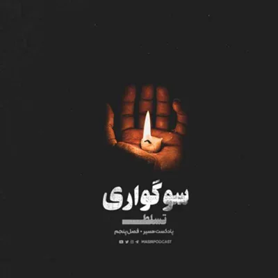 کاور قسمت پایانی: سوگ، آغاز یک اکتشاف است