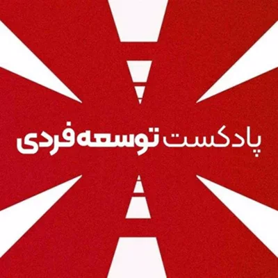 کاور حمایت از پادکست توسعه فردی