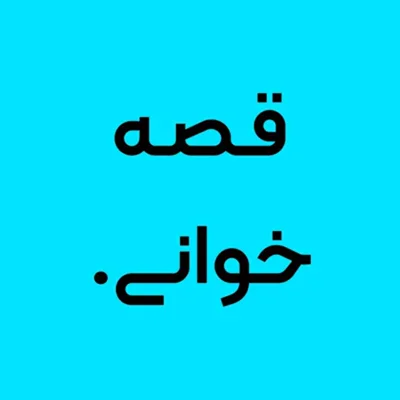 کاور معرفی پادکست قصه خوانی