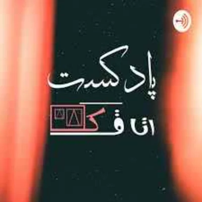 کاور آشنایی با پادکست اتاقک