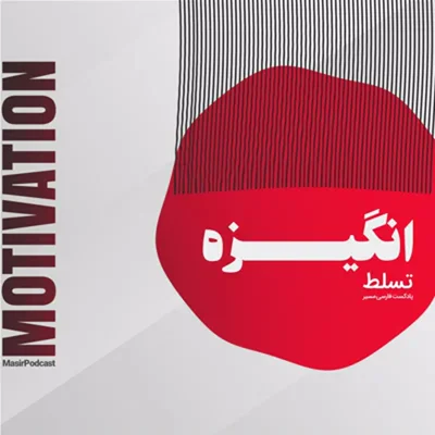 کاور راهکار بی انگیزگی!