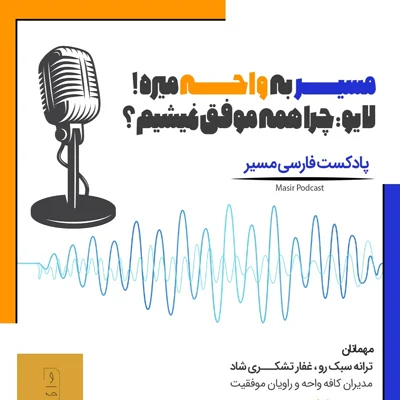 کاور چرا همه موفق نمیشیم؟