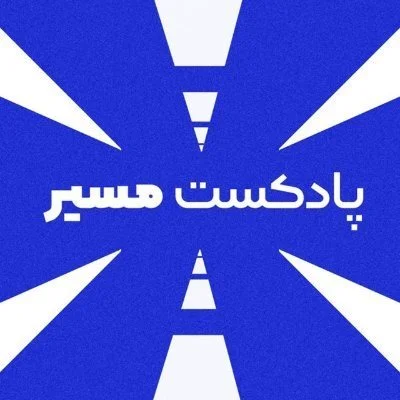 کاور اپیزودهای کامل رو از کجا بشنویم؟