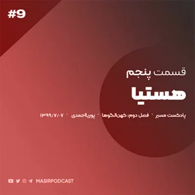کاور افسانه ی هستیا : دختران محجوب- قسمت اول