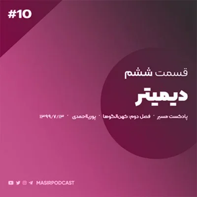 کاور رفتارشناسی تیپ دیمیتر: مادران - قسمت اول