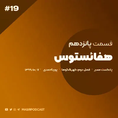 کاور پیش درآمد مردان صنعتگر، هنرمند و درونگرا قسمت اول