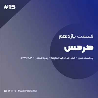 کاور پیش درآمد شخصیت هرمس:مردان سخنور قسمت اول