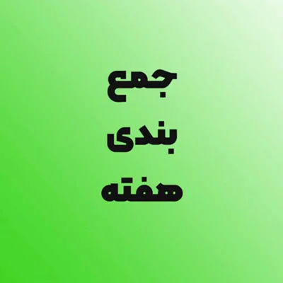 کاور مرور هفته ای که گذشت
