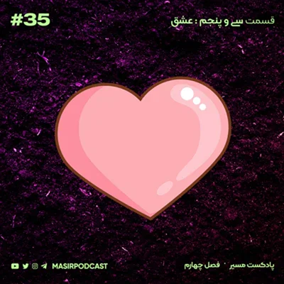 کاور پایان بخش اول عشق / درد و دلی با شما