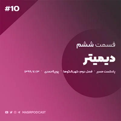 کاور دوران کودکی و نوجوانی دیمیتر(کهن الگوی مادر)