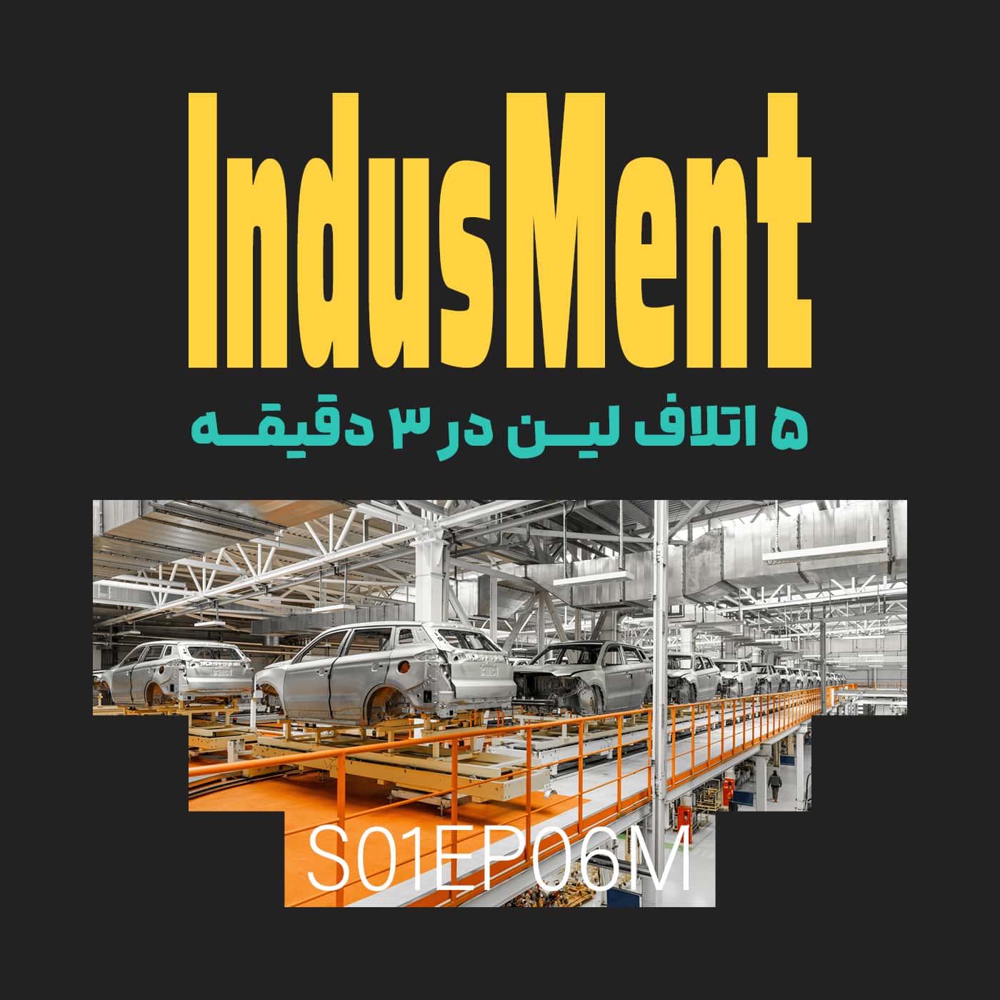کاور پنج اتلاف لین در ۳ دقیقه