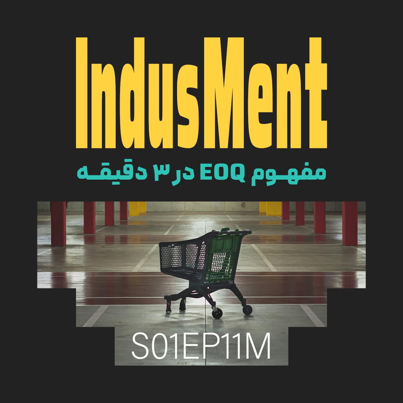 کاور مفهوم EOQ در ۳ دقیقه