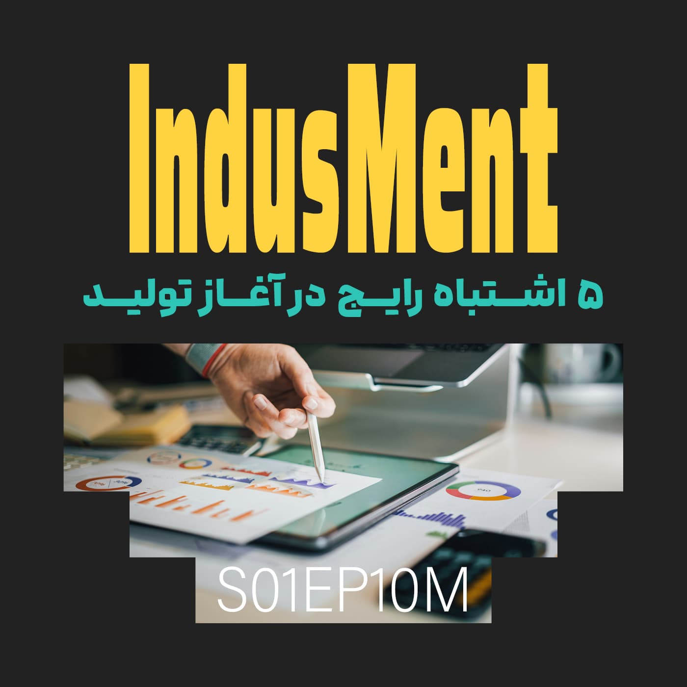 کاور پنج اشتباه رایج در آغاز تولید