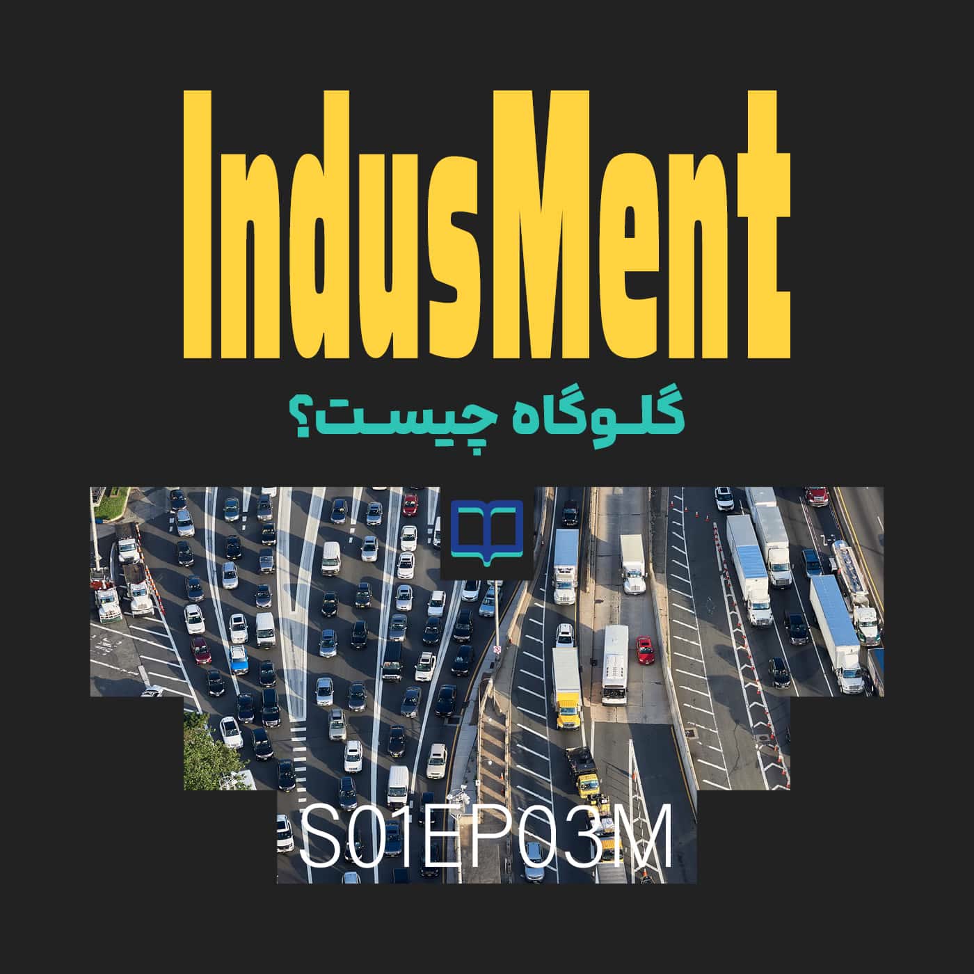 کاور لغتنامه عملیات: گلوگاه چیست؟