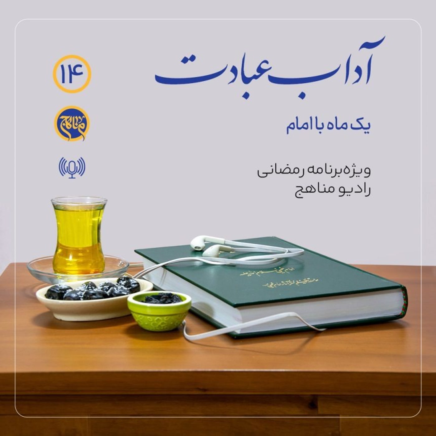 کاور آداب عبادت قسمت 14؛ با قرآن حال خودت را خوب کن