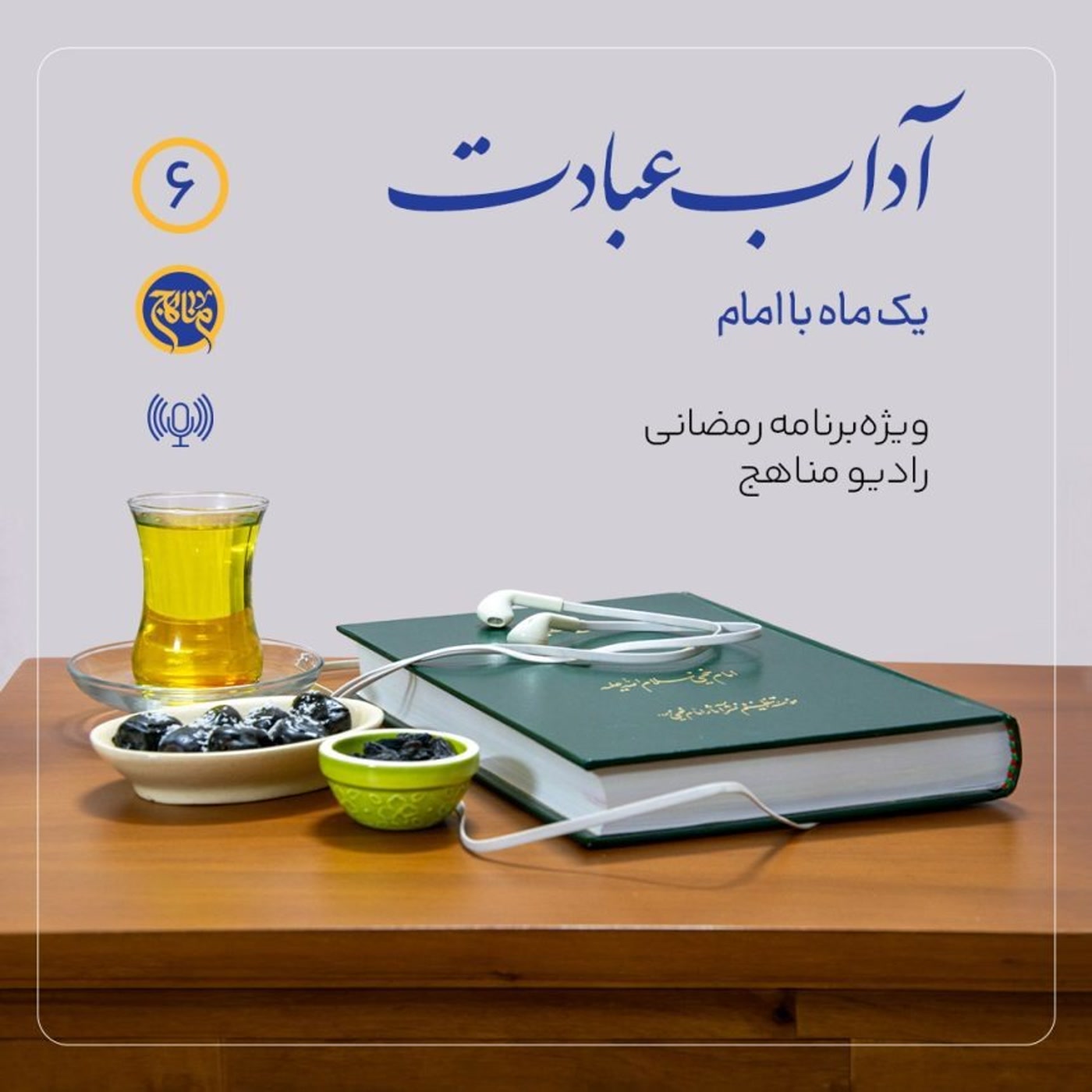 کاور آداب عبادت قسمت 6؛ بهترین روش برای کنترل فکر و خیال