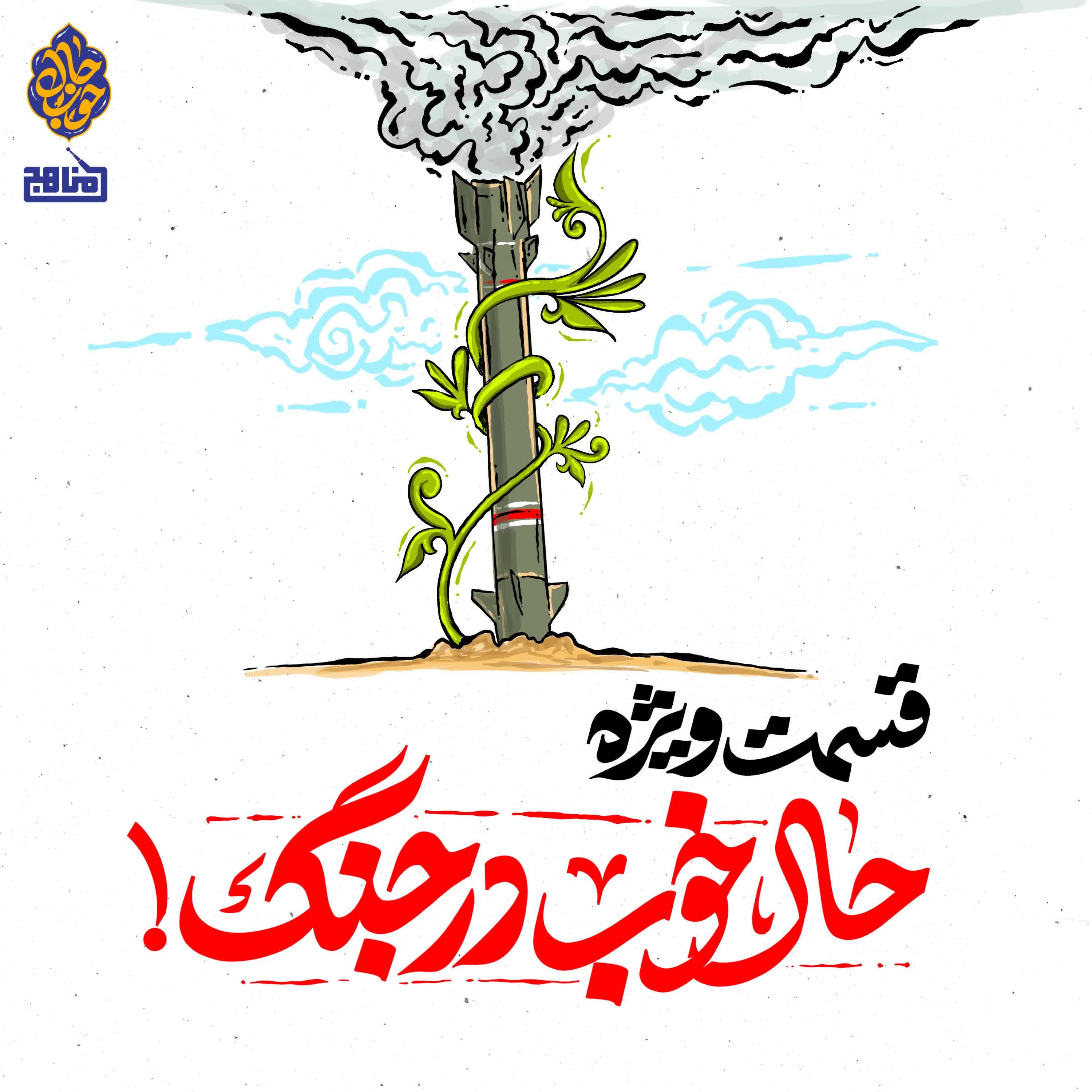 کاور قسمت ویژه- حال خوب در جنگ؛ به مناسبت جنگ تحمیلی اخیر