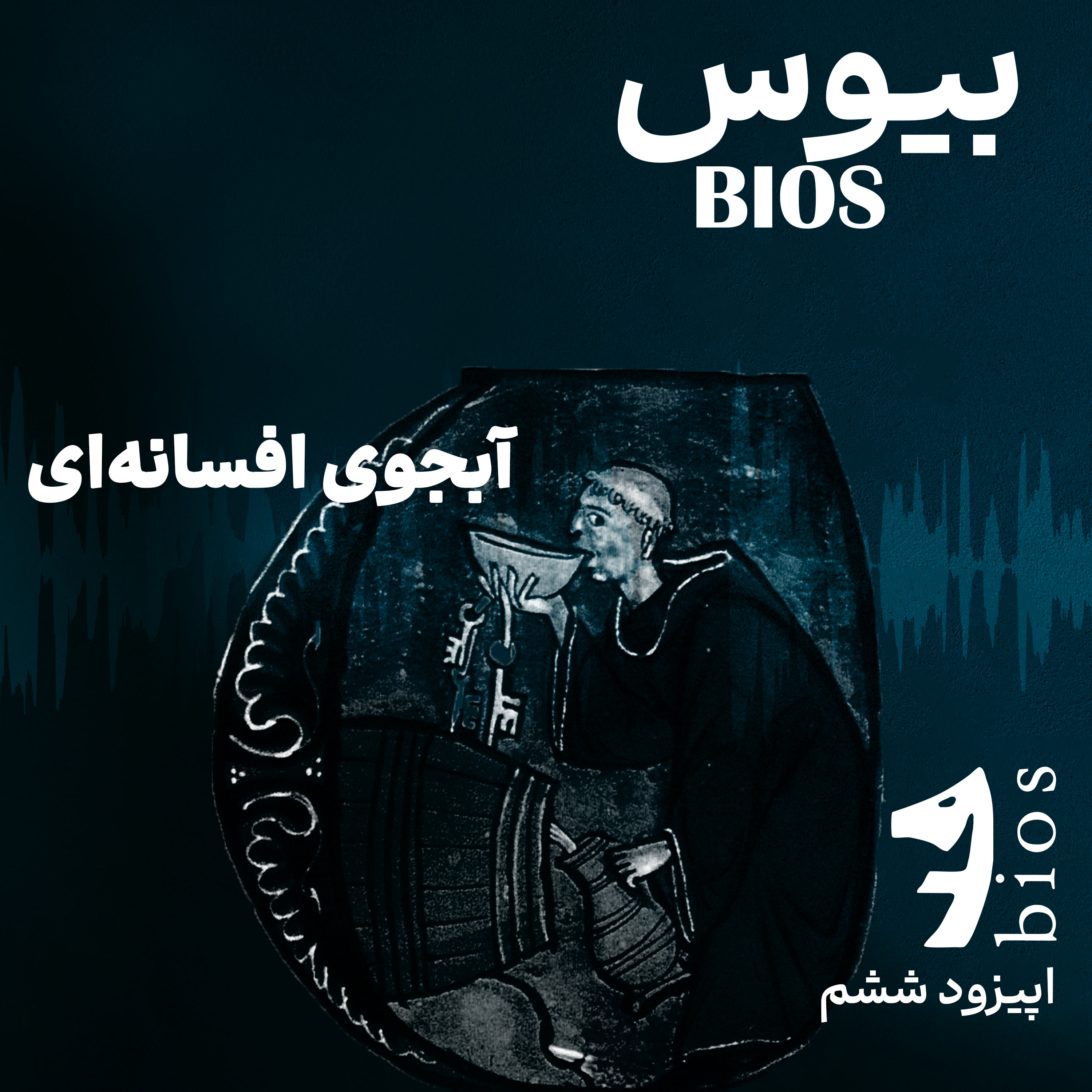 کاور آبجوی افسانه‌ای | اپیزود ششم