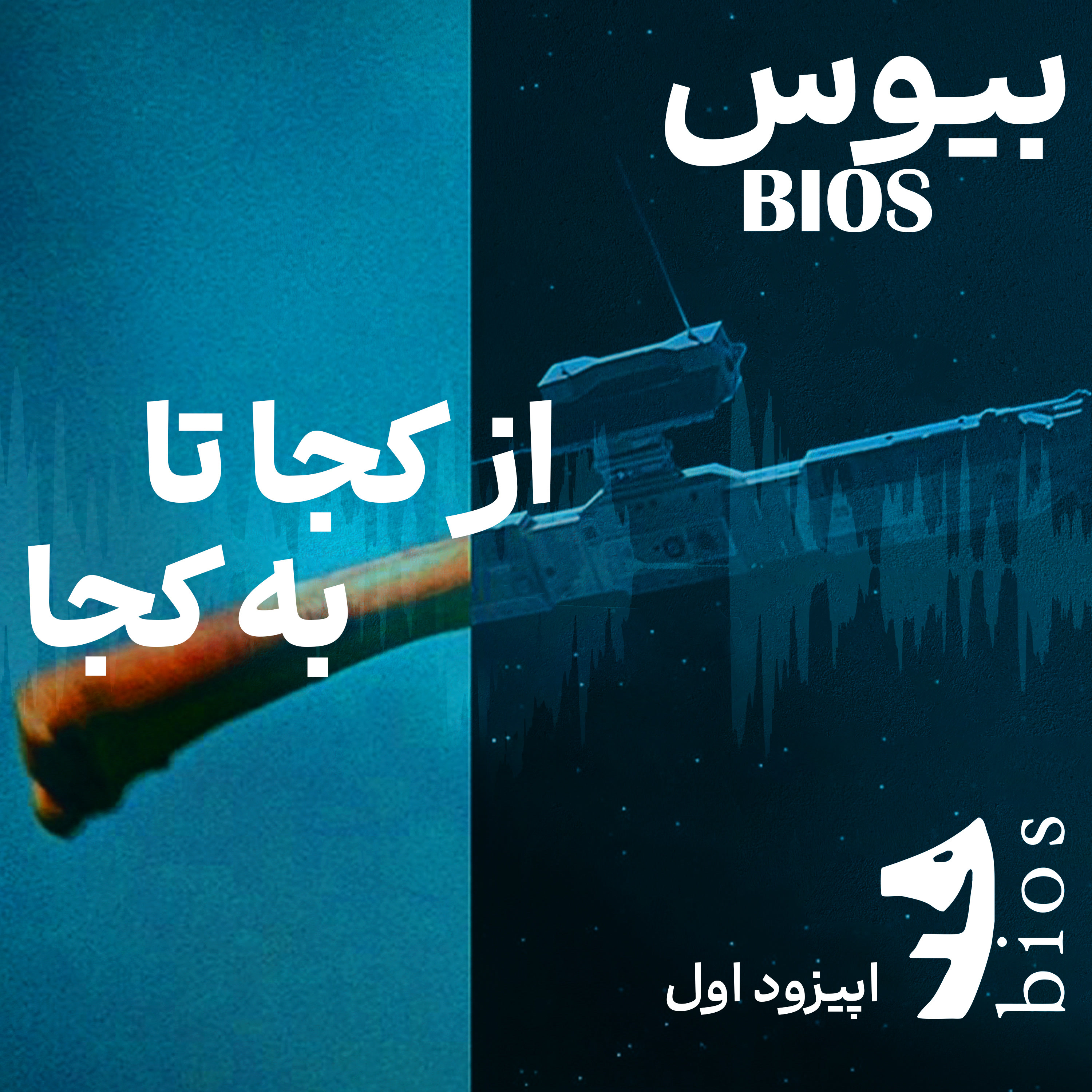 کاور از کجا تا به کجا | اپیزود اول