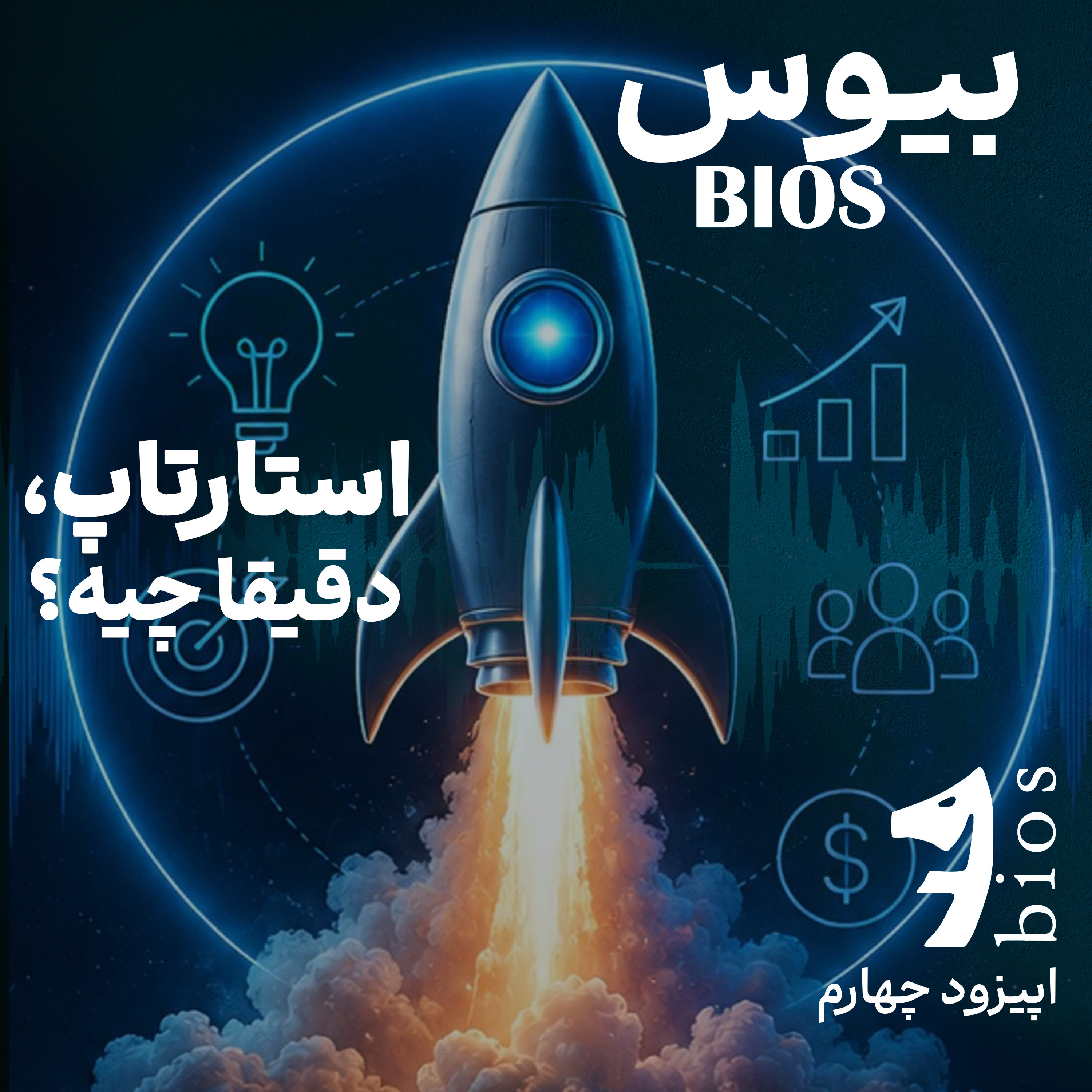 کاور استارتاپ دقیقا چیه؟ | اپیزود چهارم