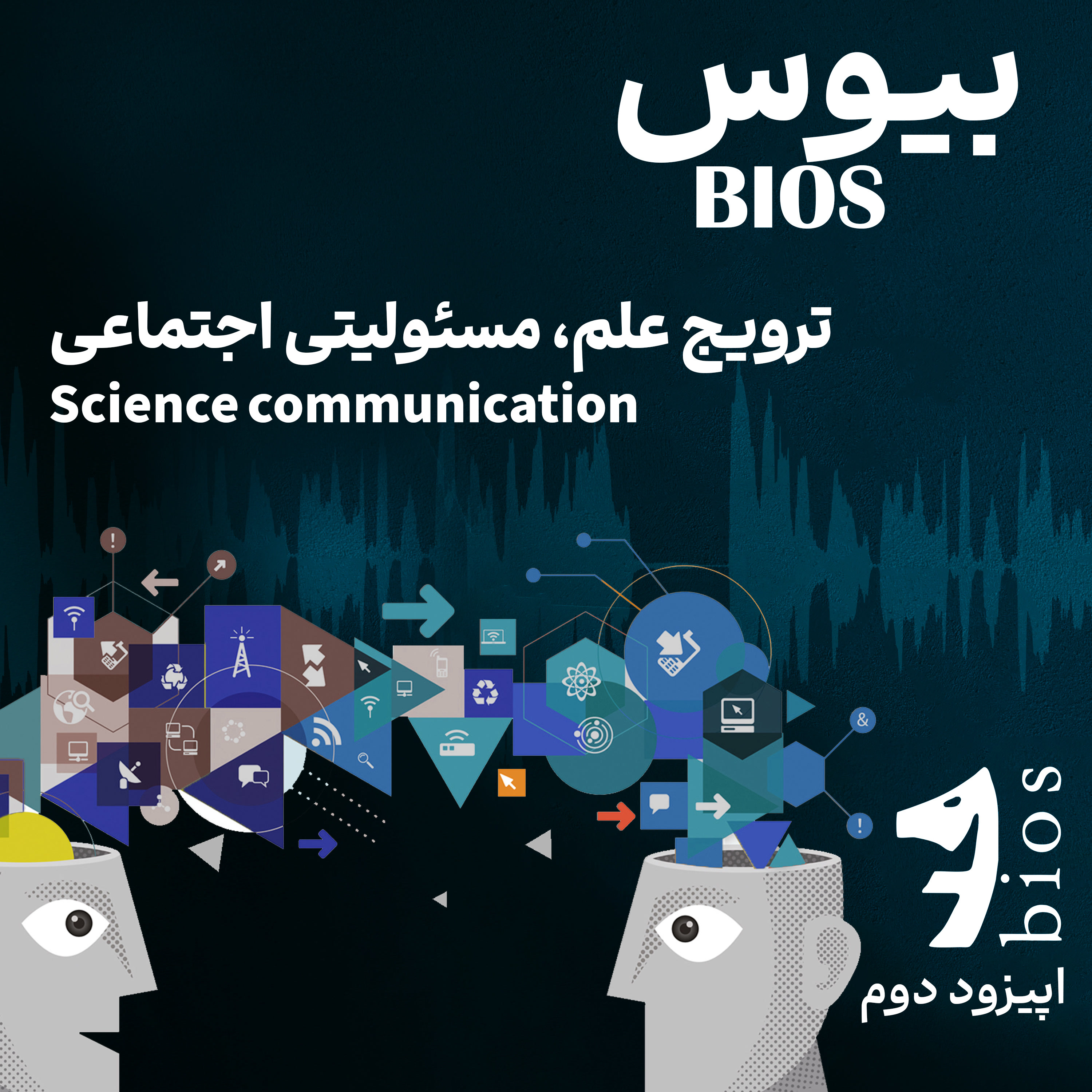 کاور ترویج علم، مسئولیتی اجتماعی | اپیزود دوم