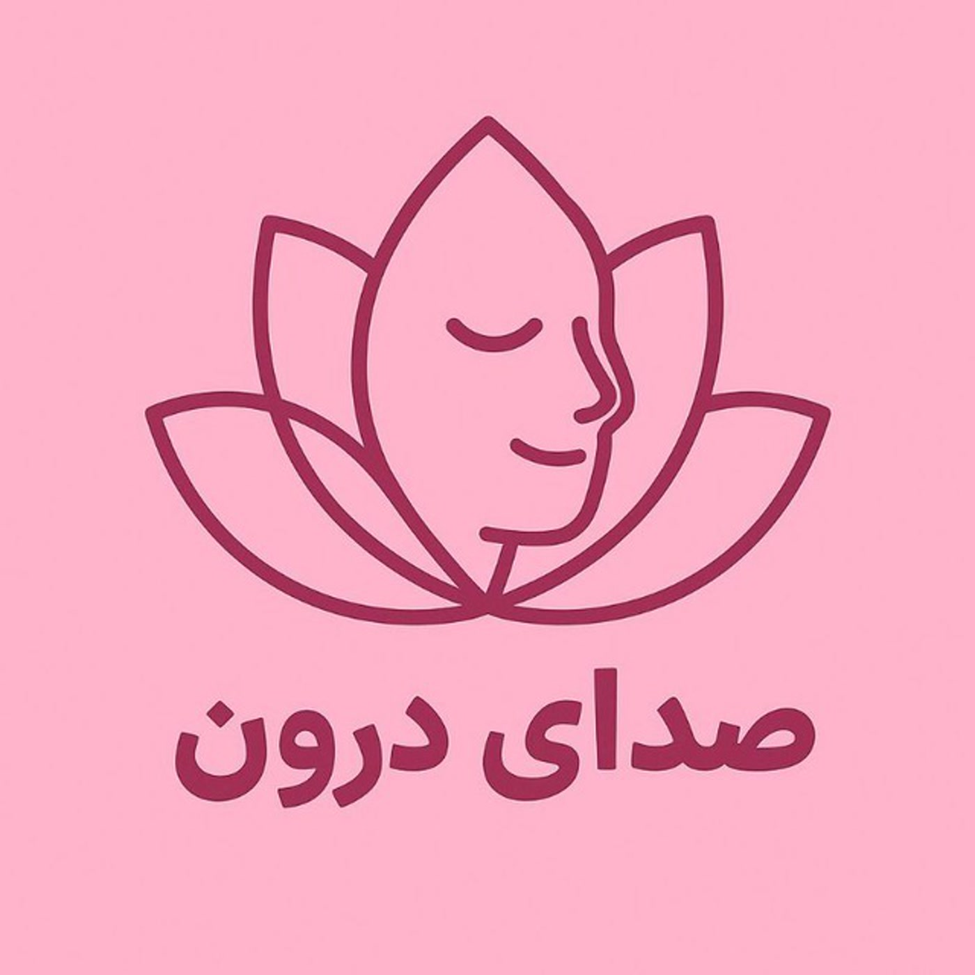 کاور صدای درون