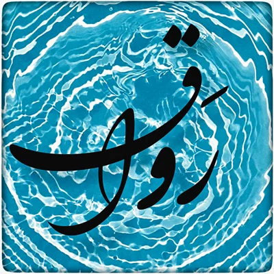 رواق / Ravaq