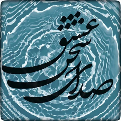 کاور ز کوی یار میآید نسیم باد نوروزی ۴۵۴