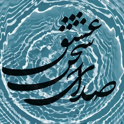 ای پادشه خوبان داد از غم تنهایی ۴۹۳