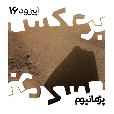 O.P.16 episode artwork