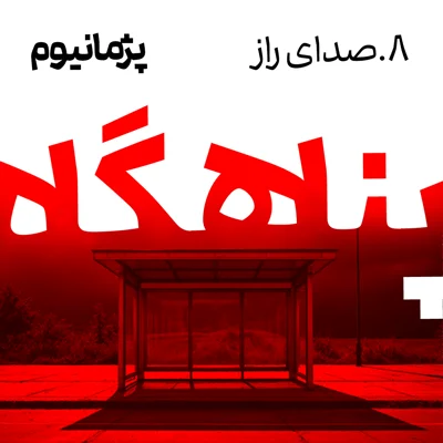صدای راز episode artwork
