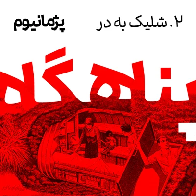 شلیک به در episode artwork