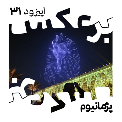 کاور موزه بزرگ مصر