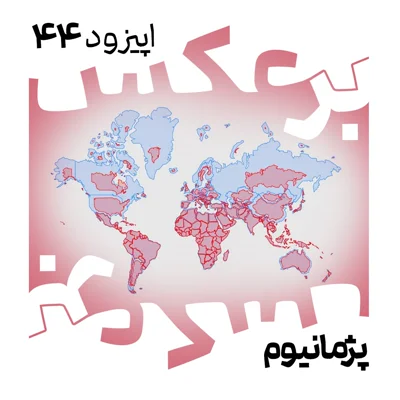 ۴۴-نقشه ی دروغگو؟! ۴۴-نقشه ی دروغگو؟!