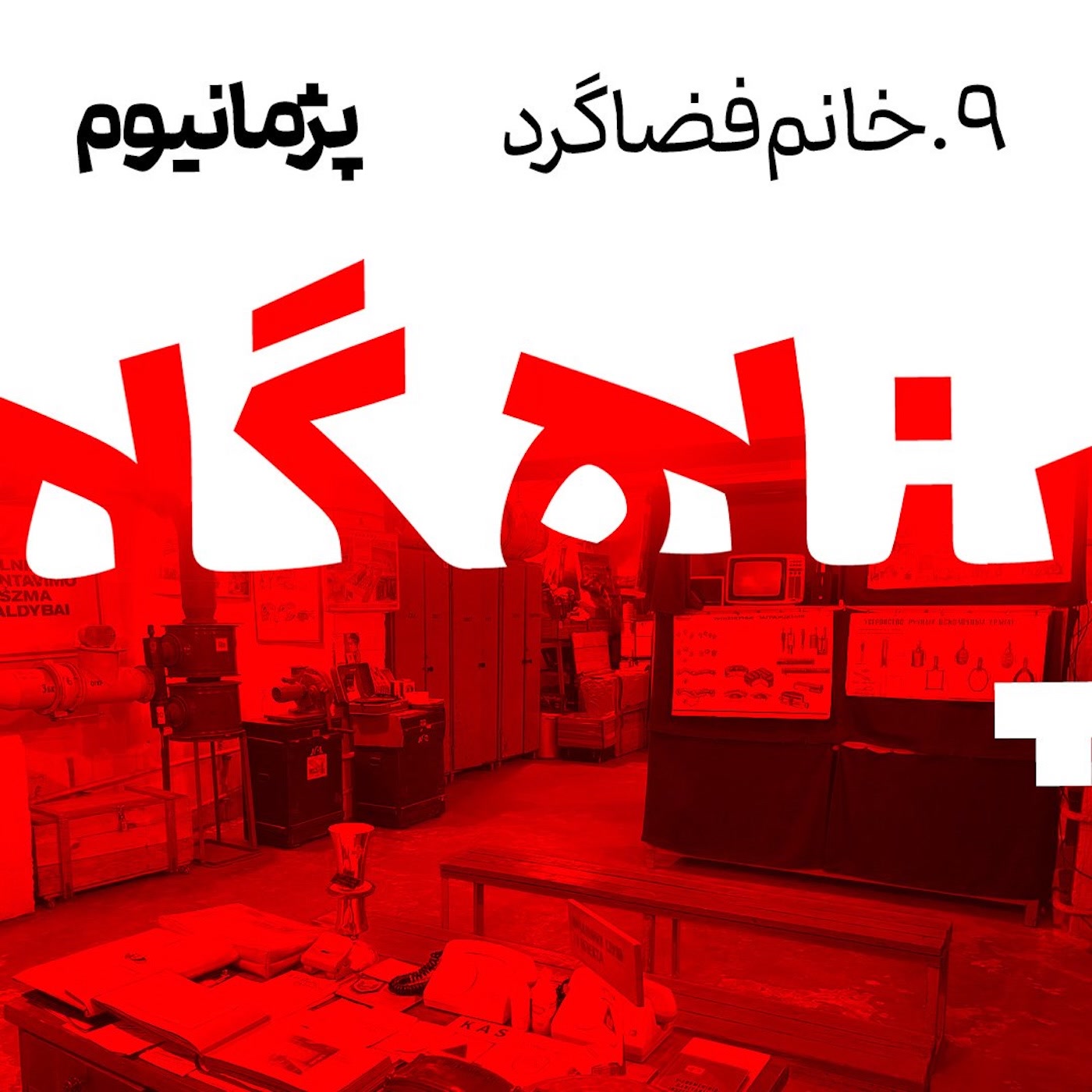 خانم فضاگرد خانم فضاگرد