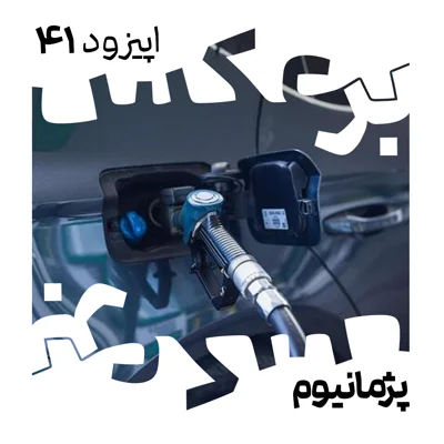 ۴۱-بنزین الکلی ۴۱-بنزین الکلی