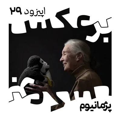 رقص باران episode artwork