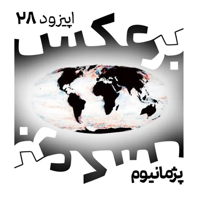 کاور 28- تاریک روشن اقیانوسها