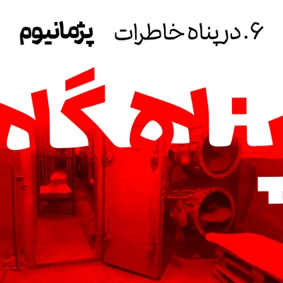 پناهگاهِ خاطرات episode artwork