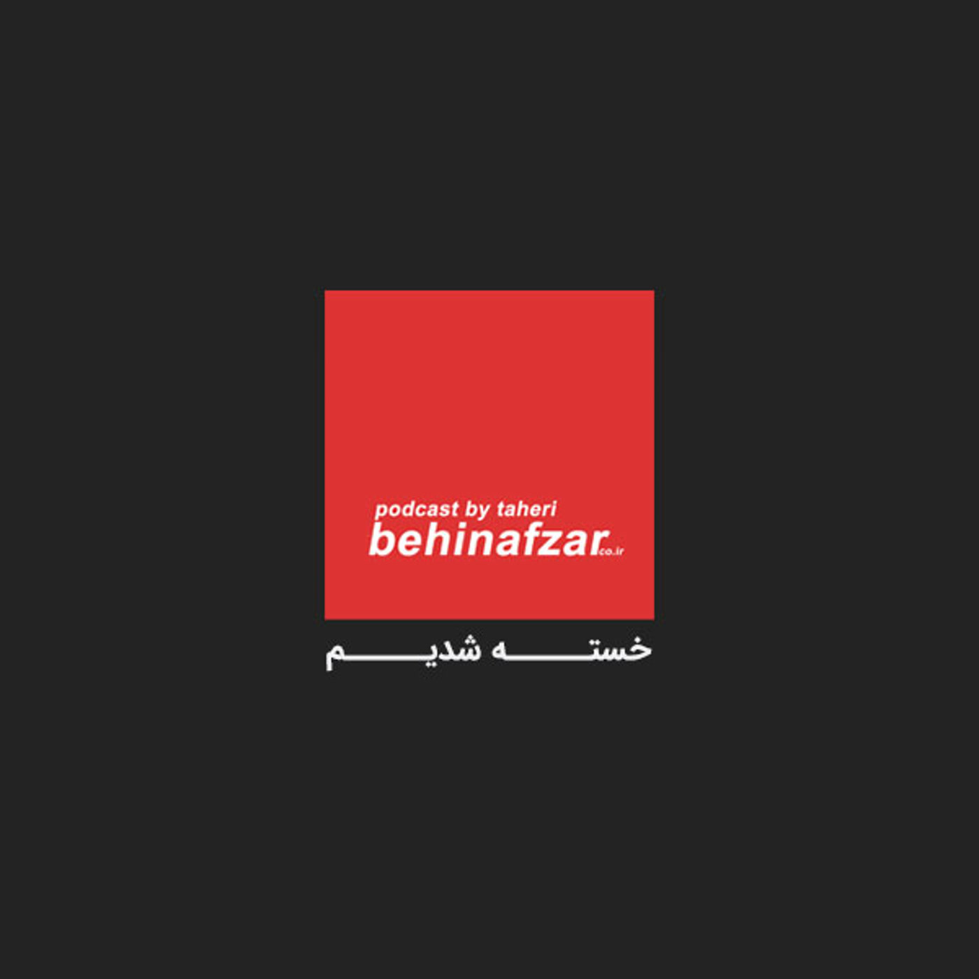 کاور 10 - خسته شدیم