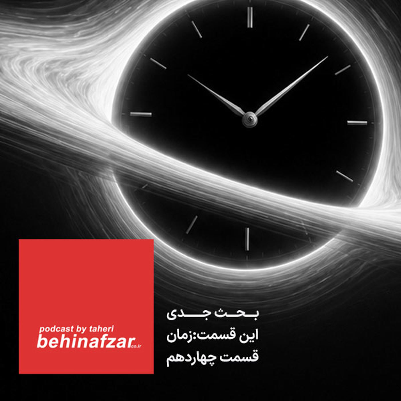 کاور 14 - بحث جدی - زمان