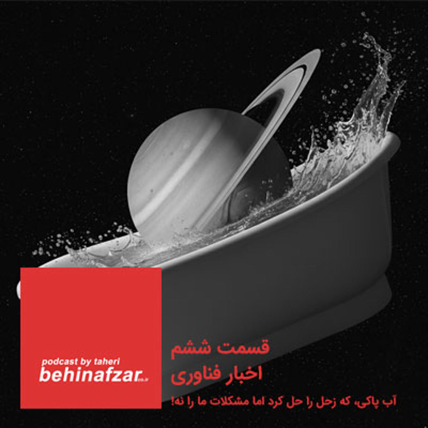 کاور 06 - اخبار فناوری -  آب پاکی، که زحل را حل کرد اما مشکلات ما را نه!