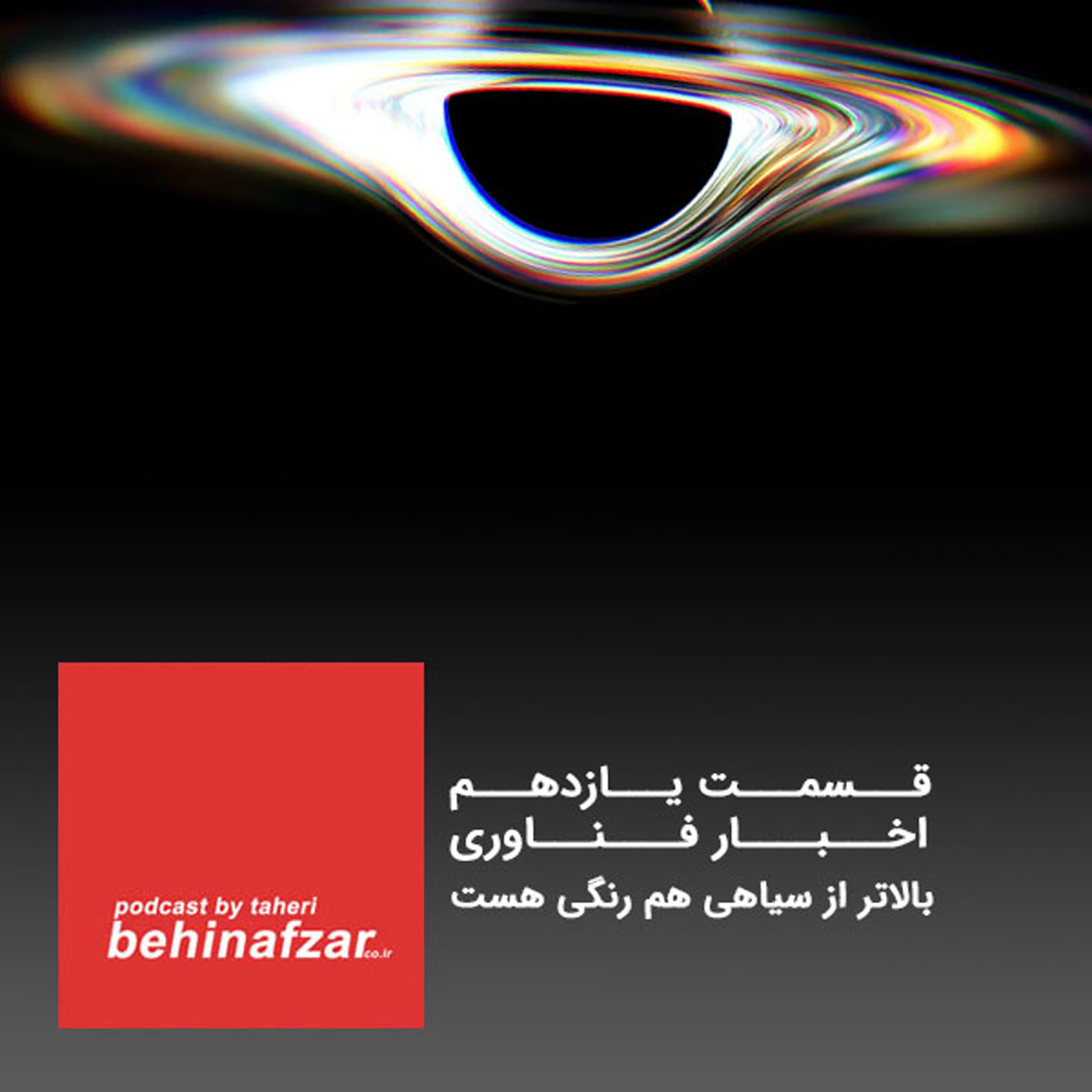کاور 11 – اخبار فناوری – بالاتر از سیاهی هم رنگی هست