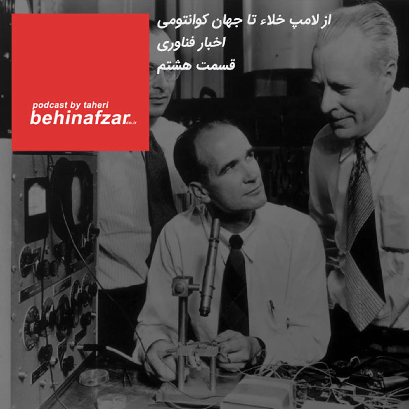 کاور 08 - اخبار فناوری - از لامپ خلاء تا جهان کوانتومی