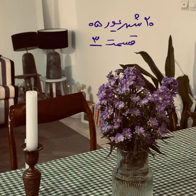 کاور ۲۰ شهریور ۱۴۰۵