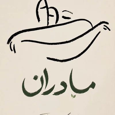 کاور ما در آن