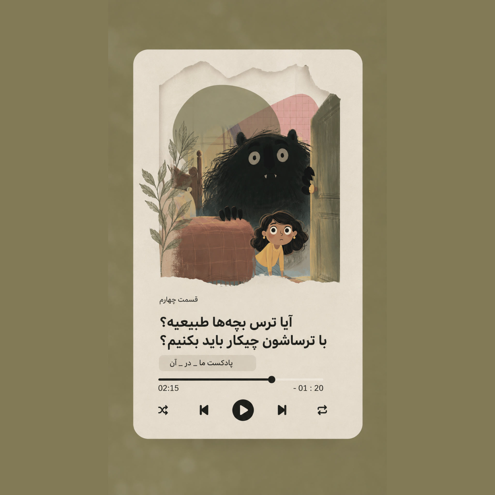 کاور با ترس بچه ها چیکار کنیم؟