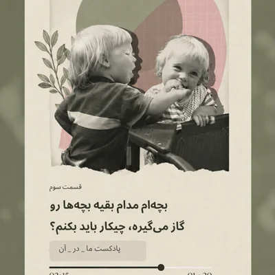 کاور بچه ام مدام گاز میگیره. چیکار کنم؟